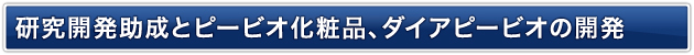研究開発助成とピービオ化粧品、ダイアピービオの開発