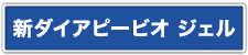 新ダイア・ピービオ