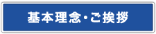 基本理念・ご挨拶