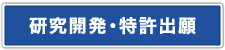 研究開発・特許出願