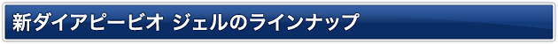 ピービオ化粧品の特徴