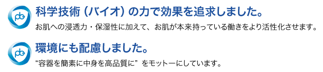 科学技術（バイオ）の力で効果を追求しました。環境にも配慮しました。