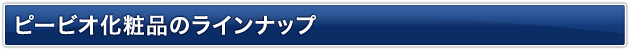 ピービオ化粧品の特徴