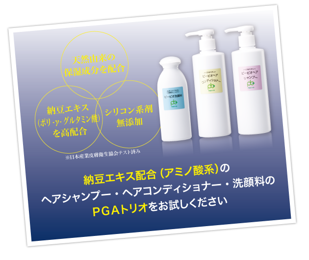 天然由来の保湿成分、納豆エキス（ポリ-γ-グルタミン酸）を配合。シリコン系剤無添加。