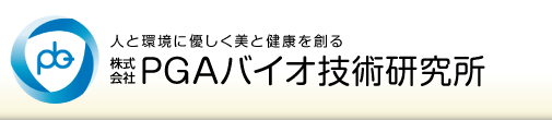 人と環境に優しく美と健康を創る 株式会社PGAバイオ技術研究所