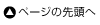 ページの先頭へ